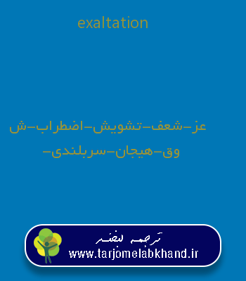 exaltation به فارسی